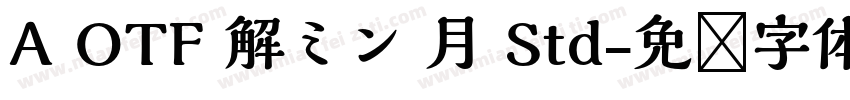 A OTF 解ミン 月 Std字体转换